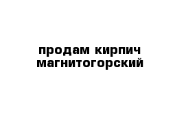 продам кирпич магнитогорский